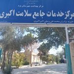 مرکز بهداشتی درمانی اکبری صفائیه