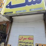 رستوران شله سران