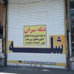 رستوران شله سران