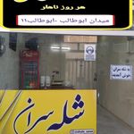 رستوران شله سران