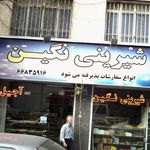 شیرینی نگین
