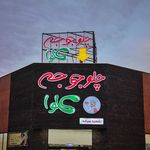 رستوران چلو جوجه کلوا
