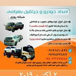 شرکت امداد خودرو و خودروبر فردین بهرامی