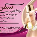 مجموعه لوازم آرایشی سمن در یزد