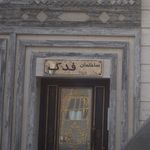 ساختمان فَدَک