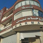 داروخانه دکتر ثمین