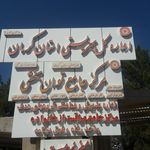 یگان ویژه پاسداران انقلاب اسلامی کرمان