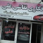 صافکاری نقاشی رویال