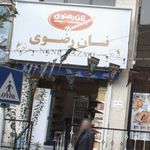 نانوایی احمدی
