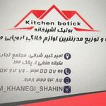 فروشگاه لوازم خانگی بوتیک آشپزخانه (جنرال الکتریک-ویرپول-بوش-مابه)