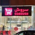 سوپرمارکت سروش