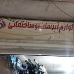 فروشگاه لوله نگین