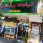 کبابخانه چهار فصل