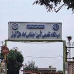 درمانگاه تخصصی تامین اجتماعی امام علی