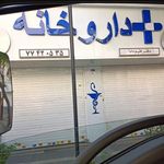داروخانه علیم دادا