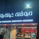 داروخانه علیم دادا