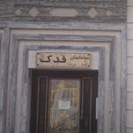 ساختمان فَدَک
