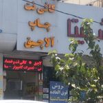 کافی نت  آلاچیق