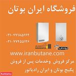 نمایندگی و مرکز فروش پکیج بوتان و ایران رادیاتور