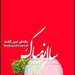 آژانس مسافرتی بکتاش سیرگشت