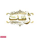 کابینت آشپزخانه ژست