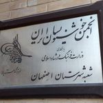 انجمن خوشنویسان اصفهان