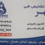 آزمایشگاه تشخیص طبی مهر