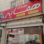 سوپرمارکت همسایه