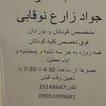 مطب دکتر جواد زارع نوقابی
