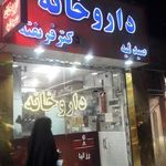 داروخانه دکتر فریفته
