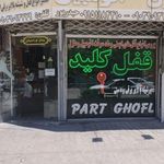 قفل و کلید