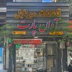 پخش قطعات آوان پارت