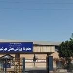 مجموعه ورزشی تختی مهرشهر