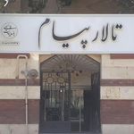 تالار ورستوران پیام