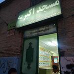 مسجد اکبریه