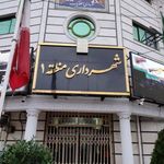 شهرداری منطقه یک رشت