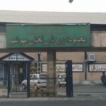 مجموعه ورزشی تختی مهرشهر