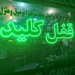قفل و کلید