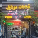 پخش قطعات آوان پارت