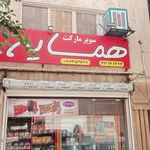 سوپرمارکت همسایه