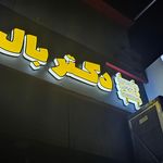 ساندویچ مسعود