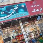 سوپر مارکت فرهنگ