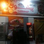فست‌فود قارچ خور