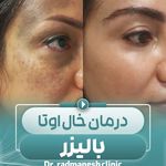 کلینیک زیبایی و لیزر دکتر رادمنش
