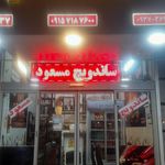 ساندویچ مسعود