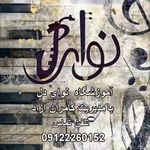 آموزشگاه موسیقی نوای دل