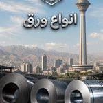 آهن آلات سیمرغ فولاد آسیا