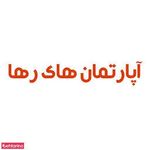 آپارتمان های رها (مخصوص معلولین و مددجویان)