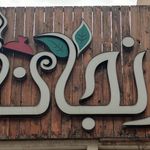 غذای خانگی ترنجان