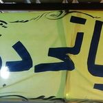 لبنیاتی دهکده